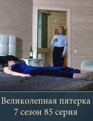 Великолепная пятерка 7 сезон 85 серия