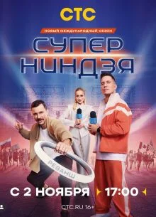 Суперниндзя 5 сезон 2 выпуск