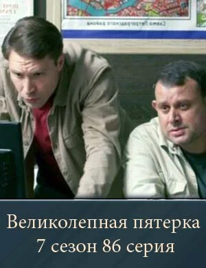 Великолепная пятерка 7 сезон 86 серия
