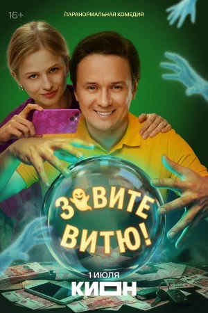 Зовите Витю