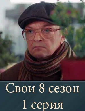 Свои 8 сезон 1 серия