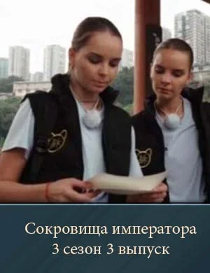 Сокровища императора 3 сезон 3 выпуск