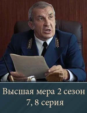 Высшая мера 2 сезон 7, 8 серия