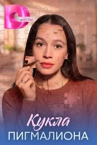 Кукла Пигмалиона 1-4 серия