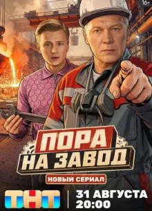 Пора на завод 13, 14 серия