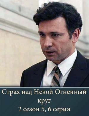 Страх над Невой Огненный круг 2 сезон 5, 6 серия 15 04 2026