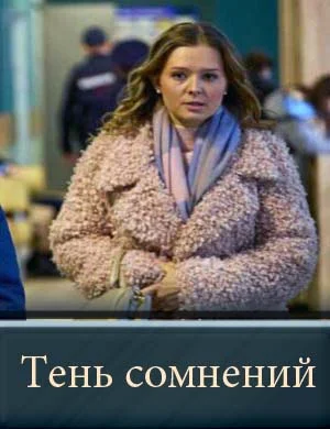 Тень сомнений (2026)