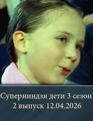 Суперниндзя дети 3 сезон 2 выпуск 12.04.2026