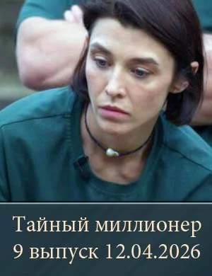 Тайный миллионер 9 выпуск 12.04.2026 Тайный миллионер 9 выпуск 12.04.2026
