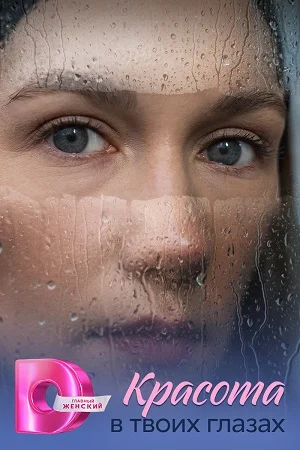 Красота в твоих глазах (2026)