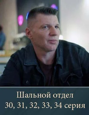 Шальной отдел 30, 31, 32, 33, 34 серия 03 05 2026