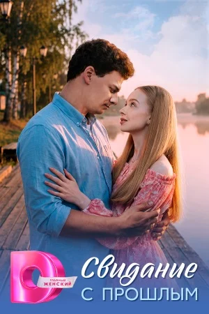 Свидание с прошлым 1-4 серия