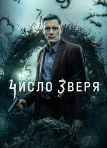 Число зверя 5-6 серия