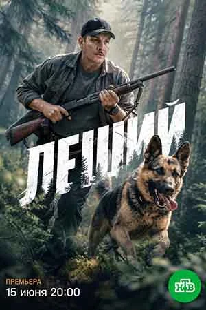 Леший (2026)