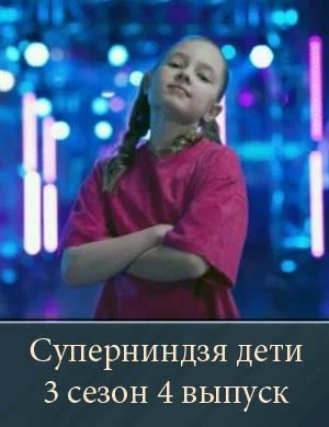 Суперниндзя дети 3 сезон 4 выпуск