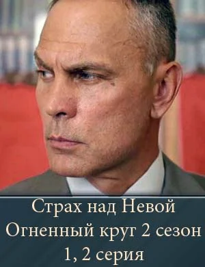 Страх над Невой Огненный круг 2 сезон 1, 2 серия 13 04 2026