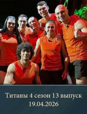 Титаны 4 сезон 13 выпуск 19.04.2026