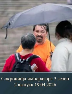 Сокровища императора 3 сезон 2 выпуск 19.04.2026