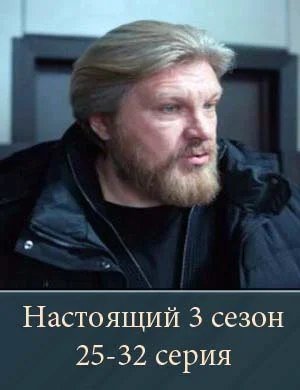 Настоящий 3 сезон 25-32 серия 12 04 2026 Настоящий 3 сезон 25-32 серия 12 04 2026