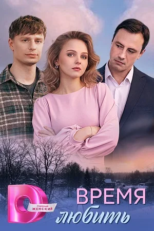 Время любить (2026) 1-4 серии