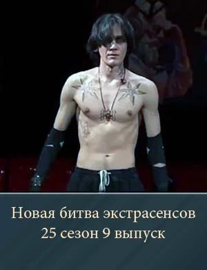 Новая битва экстрасенсов 25 сезон 9 выпуск