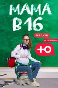 Мама в 16 6 сезон 2 выпуск