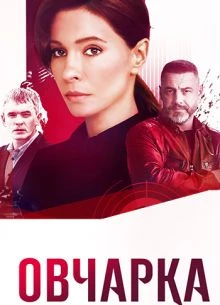 Овчарка 2 сезон 13, 14 серия