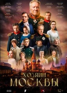Хозяин Москвы 11 серия