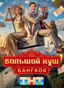Большой куш 2 сезон 11 выпуск