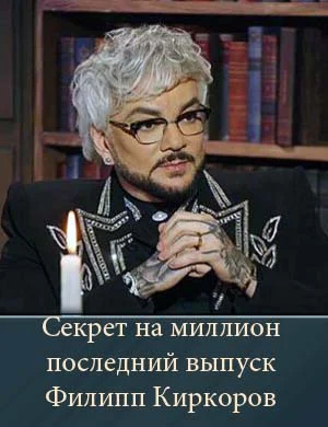Секрет на миллион последний выпуск Филипп Киркоров 30.04.2026