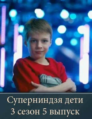 Суперниндзя дети 3 сезон 5 выпуск