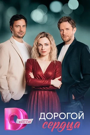 Дорогой сердца (2026)
