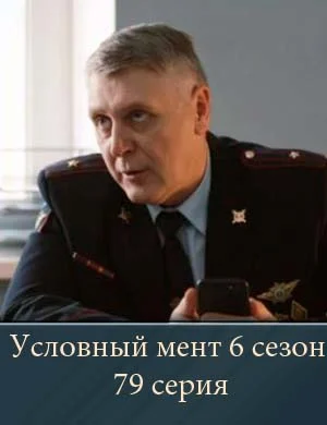 Условный мент 6 сезон 79 серия