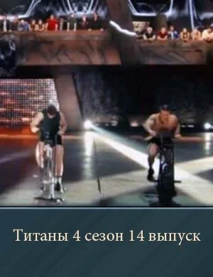 Титаны 4 сезон 14 выпуск