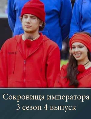 Сокровища императора 3 сезон 4 выпуск