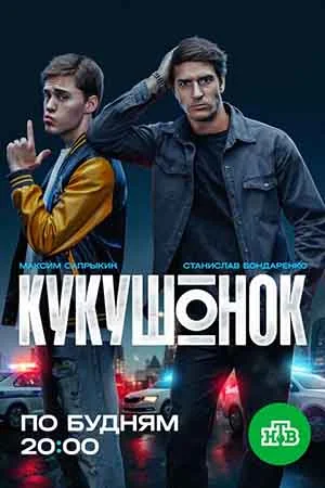 Кукушонок (2026)