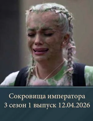 Сокровища императора 3 сезон 1 выпуск 12.04.2026