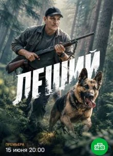 Леший сериал 2026 1, 2 серия
