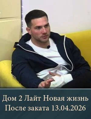 Дом 2 Лайт Новая жизнь После заката 13.04.2026