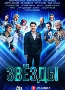 Звезды 3 сезон 1-2 выпуск