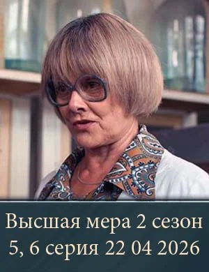 Высшая мера 2 сезон 5, 6 серия 22 04 2026