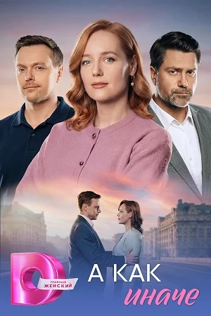 А как иначе (2026) А как иначе (2026) 1-4 серии