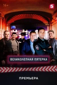Великолепная пятёрка 8 сезон 52 серия
