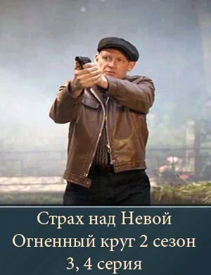 Страх над Невой Огненный круг 2 сезон 3, 4 серия 14 04 2026