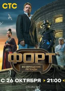 Форт возвращение легенды 2 сезон 1 выпуск 13.09.2026