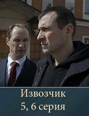 Извозчик (5, 6 серия)