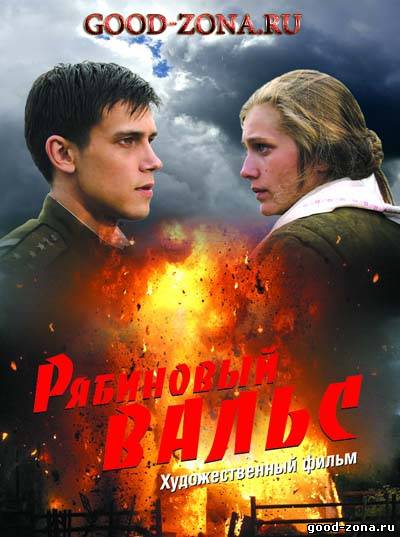 Рябиновый вальс