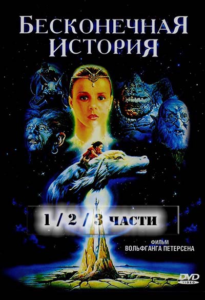 Бесконечная история 1, 2, 3 (все части)