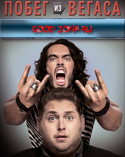 Побег из Вегаса