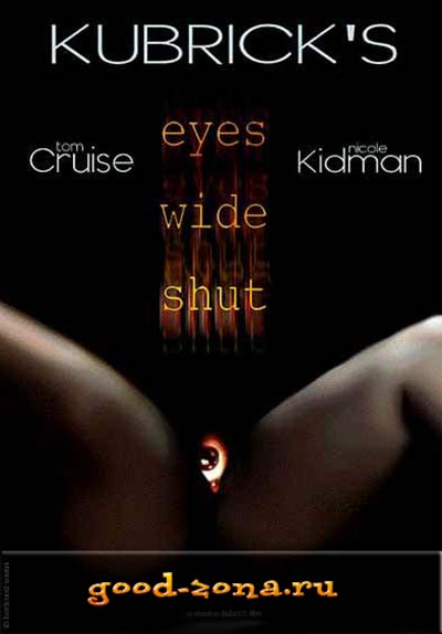 С широко закрытыми глазами